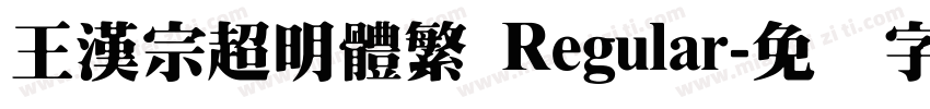 王漢宗超明體繁 Regular字体转换